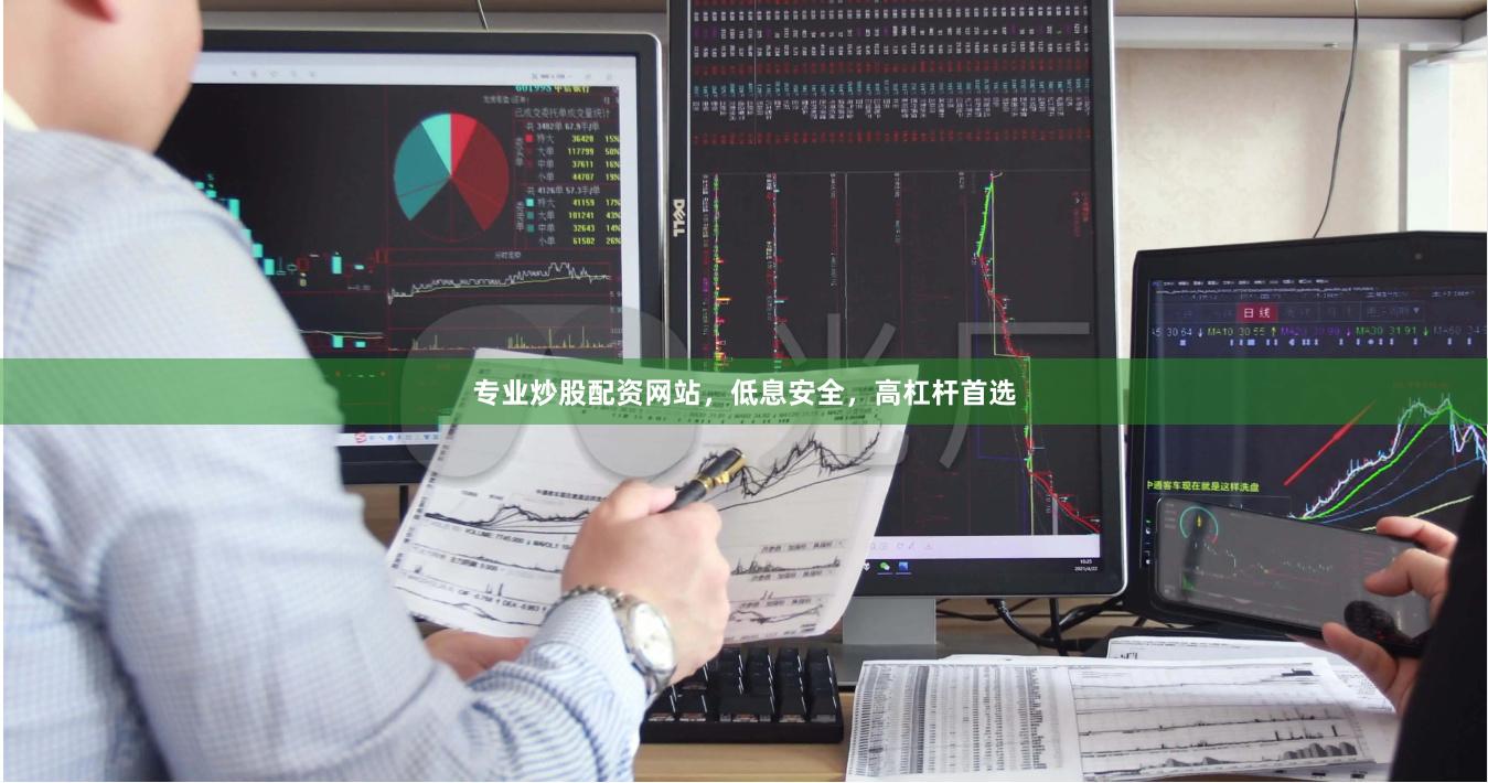 专业炒股配资网站，低息安全，高杠杆首选