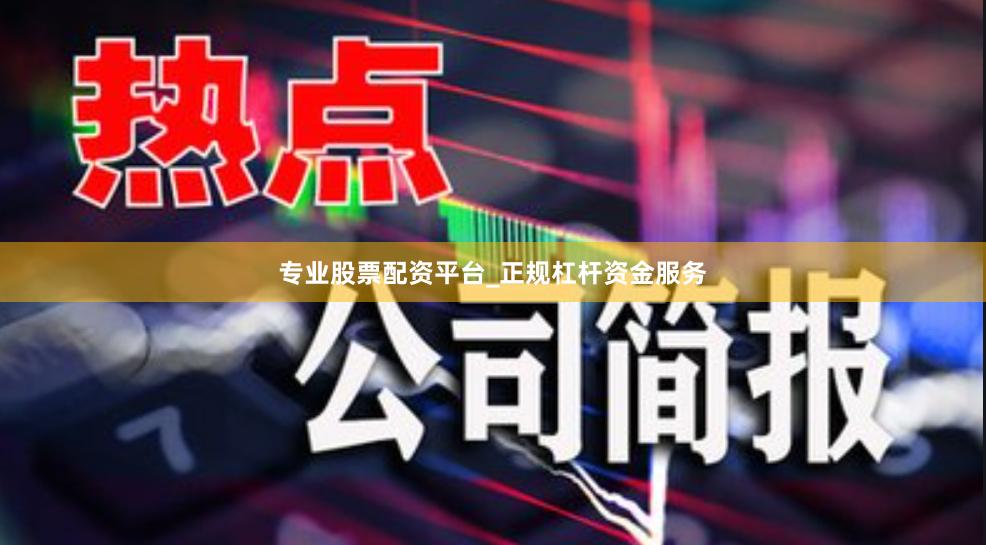 专业股票配资平台_正规杠杆资金服务