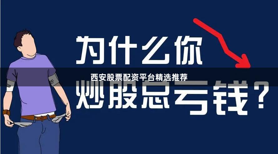 西安股票配资平台精选推荐
