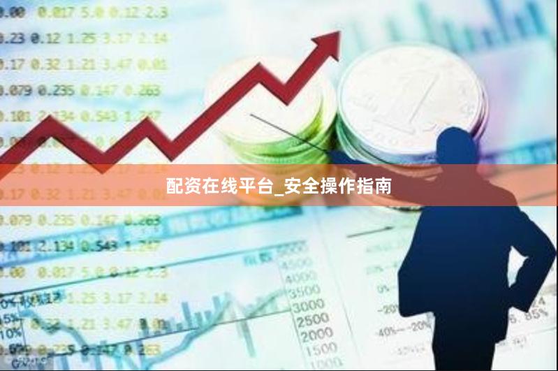 配资在线平台_安全操作指南