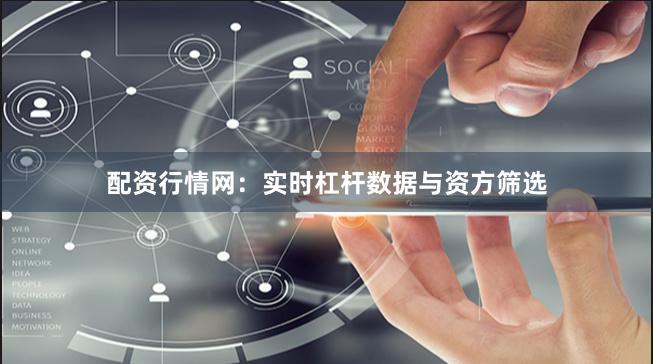 配资行情网：实时杠杆数据与资方筛选