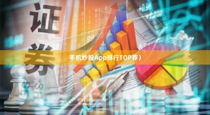 手机炒股App排行TOP荐)