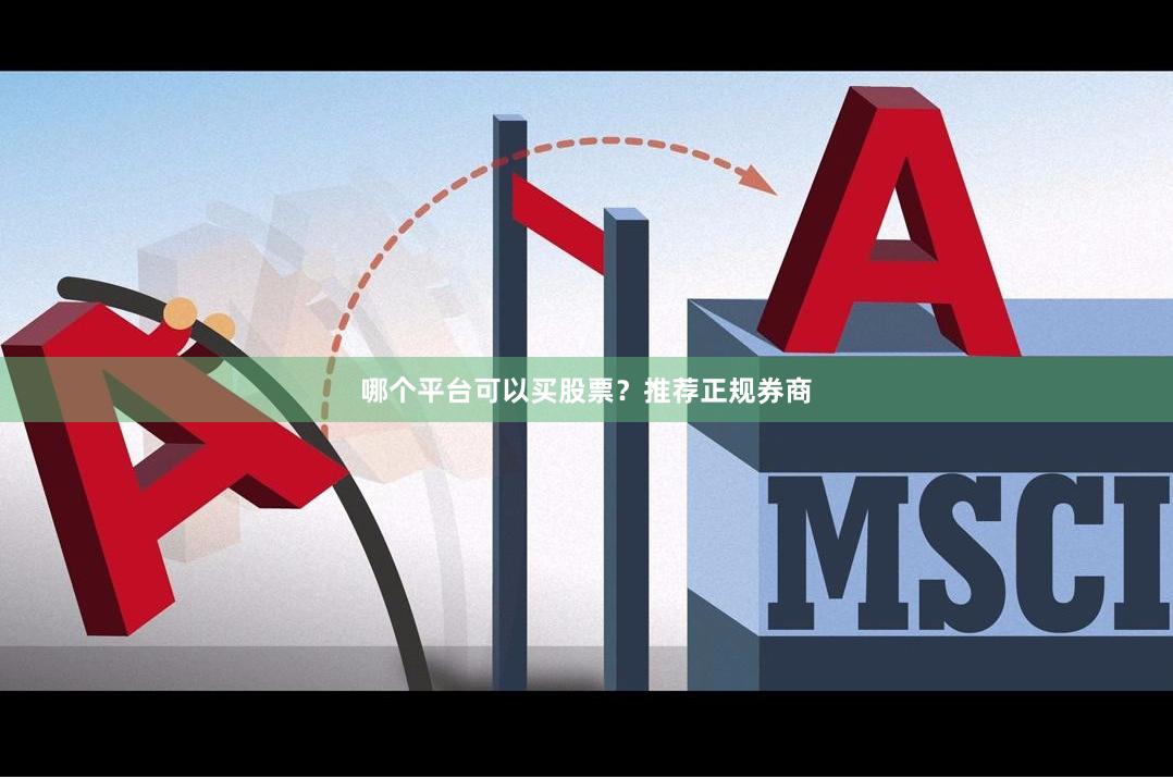 哪个平台可以买股票？推荐正规券商