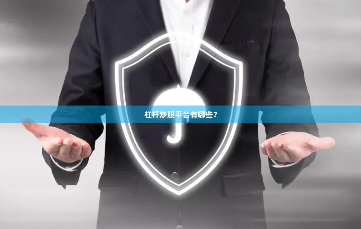 杠杆炒股平台有哪些？