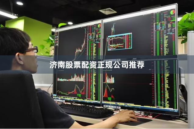 济南股票配资正规公司推荐