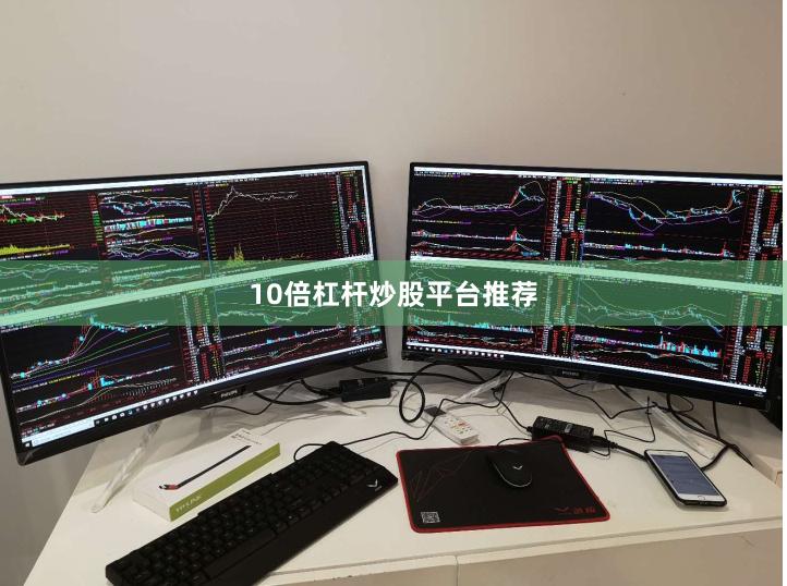 10倍杠杆炒股平台推荐