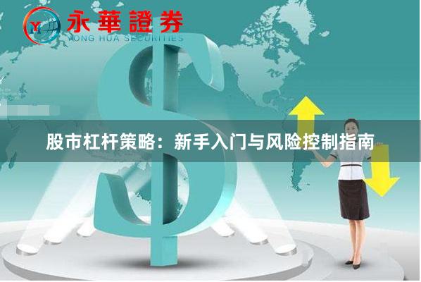 股市杠杆策略：新手入门与风险控制指南