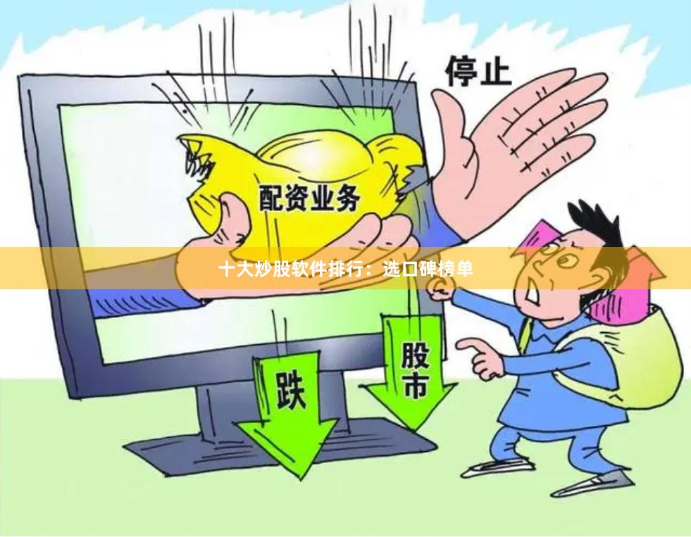 十大炒股软件排行：选口碑榜单