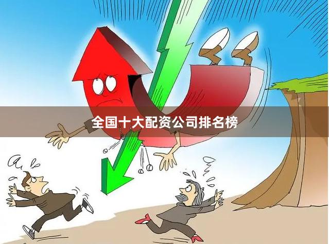 全国十大配资公司排名榜