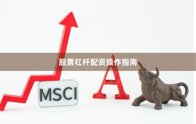 股票杠杆配资操作指南