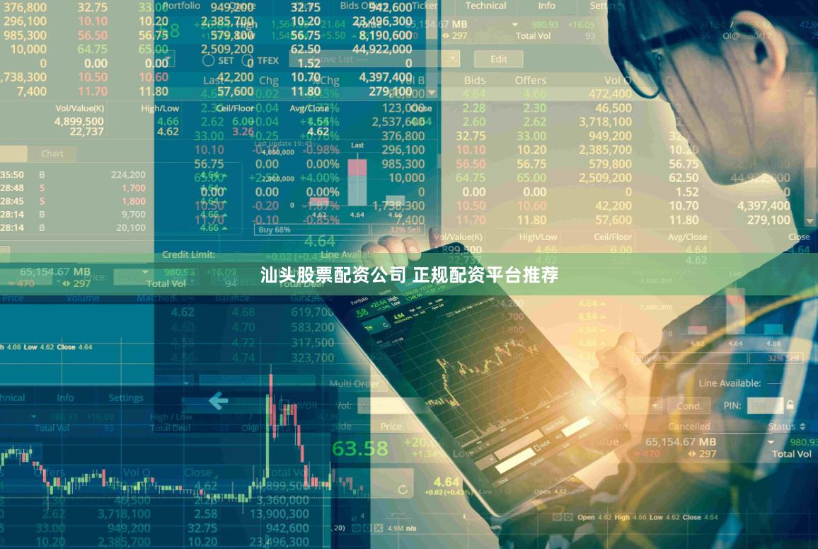 汕头股票配资公司 正规配资平台推荐
