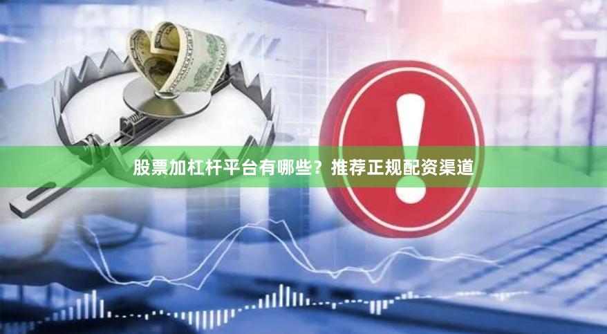 股票加杠杆平台有哪些？推荐正规配资渠道
