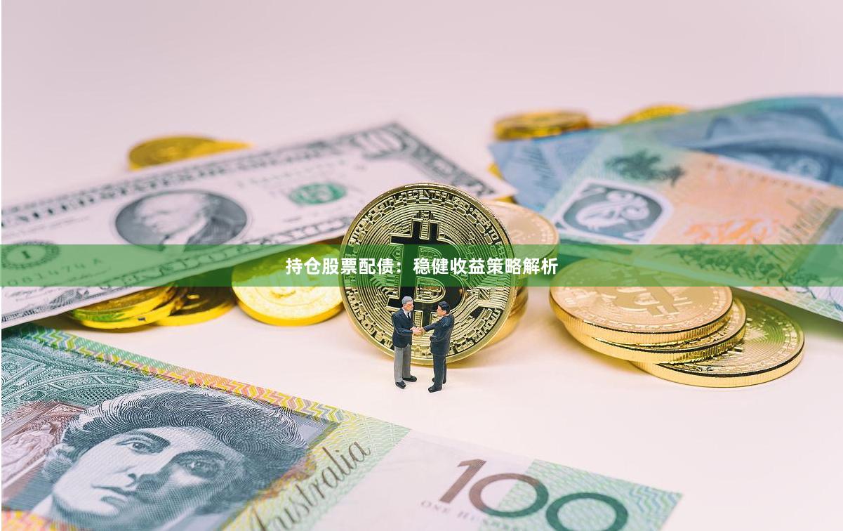 持仓股票配债：稳健收益策略解析