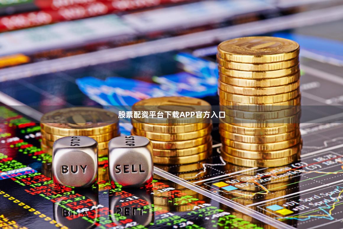 股票配资平台下载APP官方入口