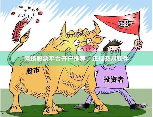 网络股票平台开户推荐、正规交易软件