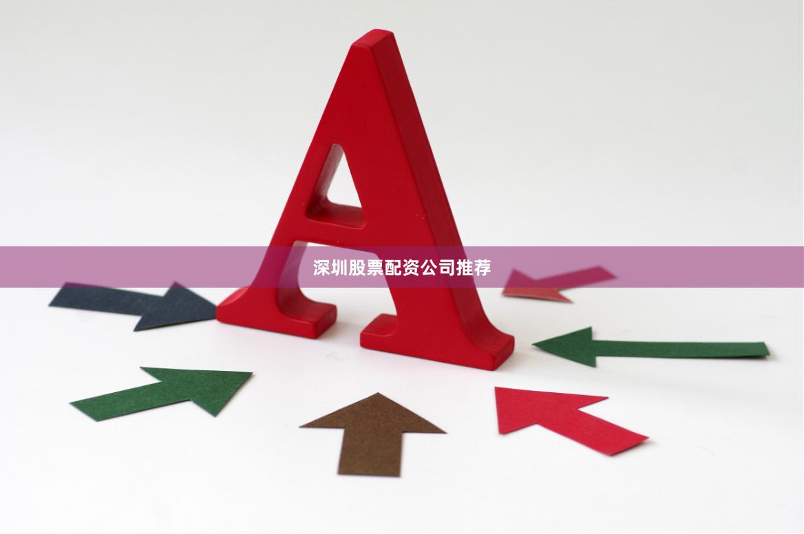 深圳股票配资公司推荐